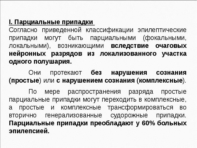 Виды припадков. Парциальные припадки. Парциальная эпилепсия. Парциальные эпилептические припадки. Парциальные эпилептические припадки классификация.