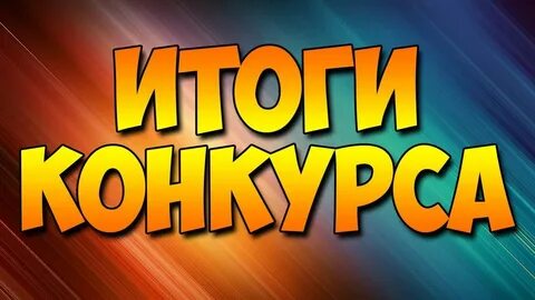 Итоги конкурса ярко