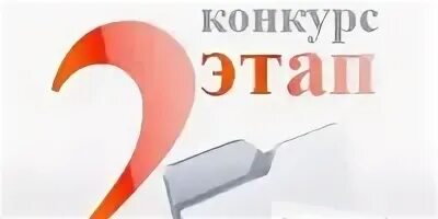 6 этап конкурса. Второй этап конкурса. Этапы конкурса картинка. Второй этап викторины картинка. 2 Этап конкурса картинка.