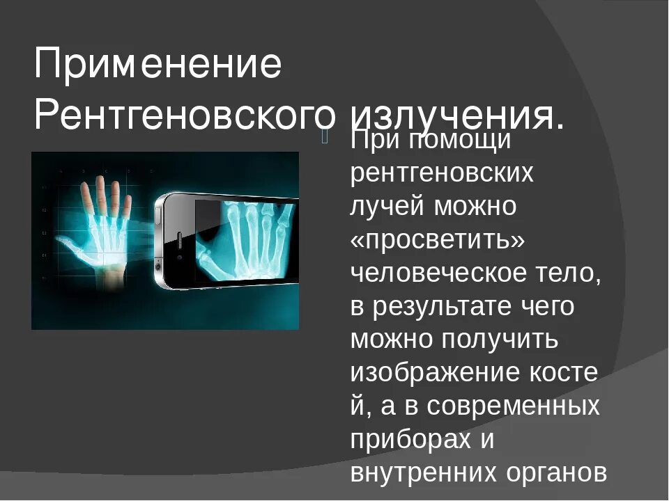 Применение рентгеновских лучей. Пррименениеренгтеновского излучения. Использование рентгеновского излучения. Рентгеновское излучение применение.