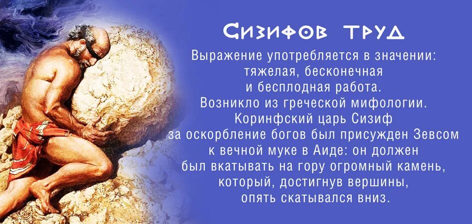 Спокойно значение. Сизифов труд танталовы муки. Сизифов труд миф древней Греции. Крылатое выражение Сизифов труд. Сизифов труд фразеологизм.