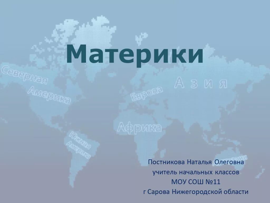 Определение океанов и материков. Материки. Материки презентация. Презентация на тему материки. Континенты для презентации.