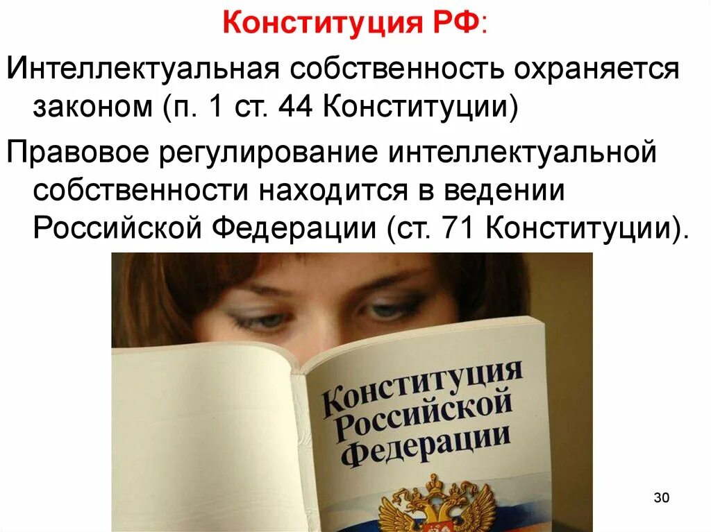 Защита собственности конституция рф. Интеллектуальная собственность Конституция. Интеллектуальная собственность охраняется законом. Конституция РФ интеллектуальная собственность. Конституция «интеллектуальная собственность охраняется законом»..