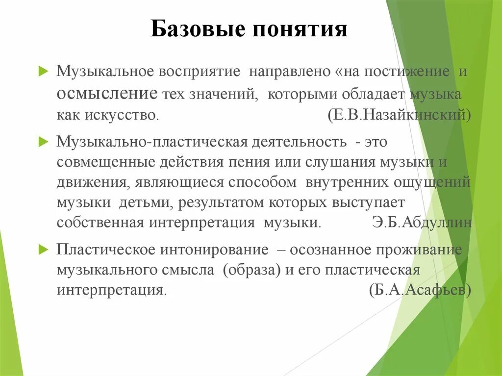 Восприятие музыки и музыкальное восприятие описывал. Восприятие музыки. Задачи музыкального восприятия. Музыкально-пластическая деятельность это. Восприятие музыки это определение.