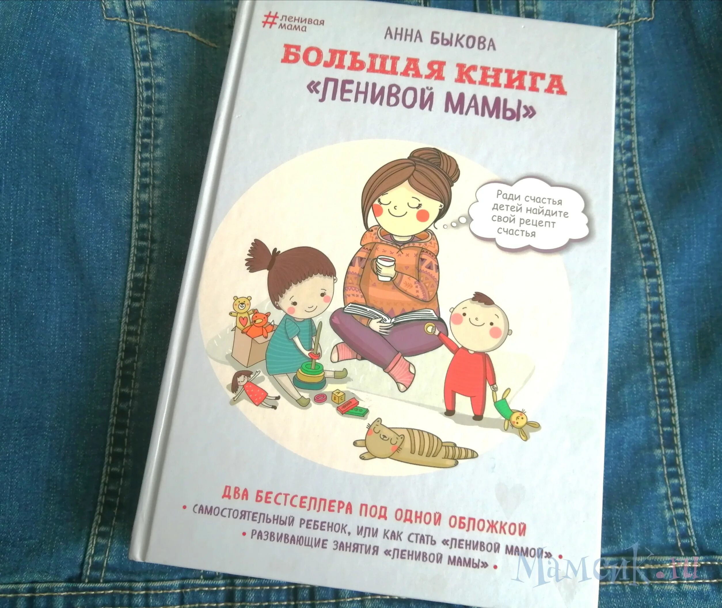Ленивая мама. Анна быкова и книга ленивая мама. Книжка ленивой мамы. Большая книга "ленивой мамы". Большая книга «ленивой мамы» анна быкова книга.