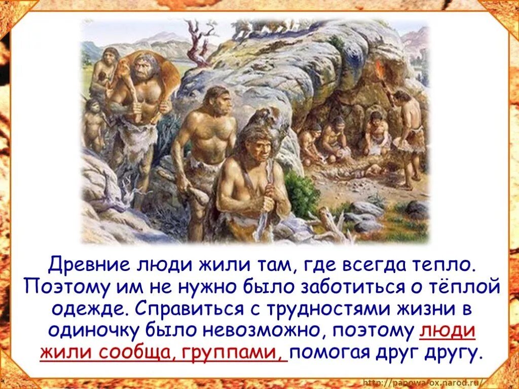 Сообщение о человеке. Рассказ о древних людях. История древних людей. Рассказ о древнем человеке. Сообщение о древних людях.