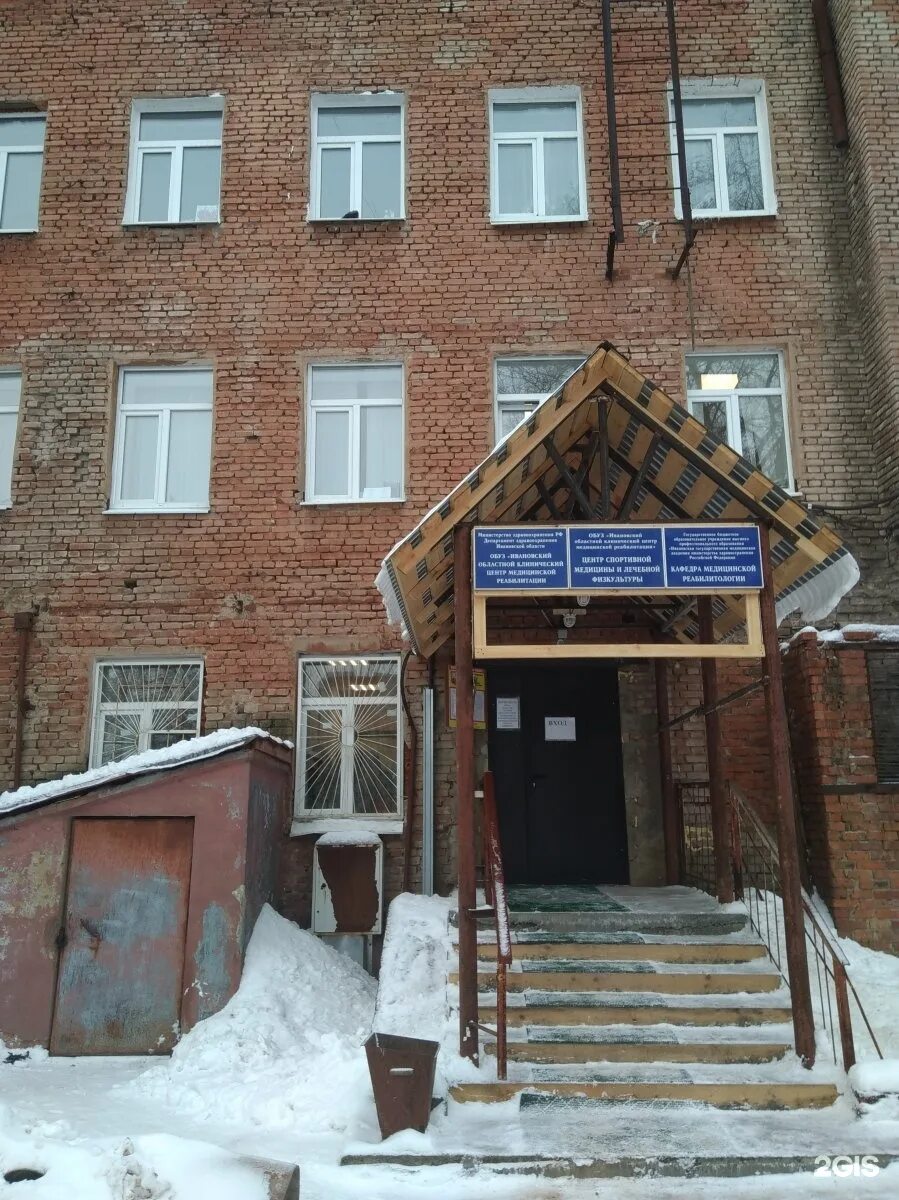 Реабилитация иваново меланжевый комбинат. Неврологический центр на щорса тюмень. Ивановский областной клинический центр реабилитации. Ивановский спортивный диспансер. Наркологический диспансер иваново постышева.