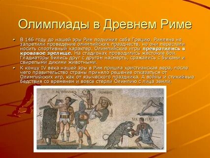 В древних олимпийских играх принимали участие женщины