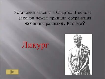 Законы ликурга