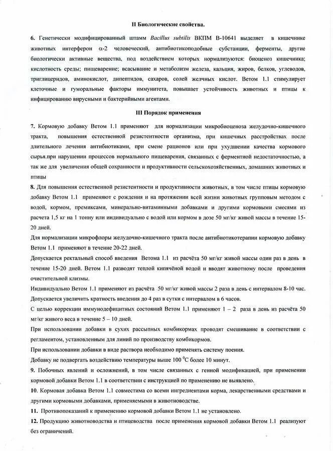 Ветом 1 инструкция по применению для животных. Ветом 1.1 для людей инструкция. ветом 1 препарат для птицы инструкция. ветом 1.1 инструкция по применению для человека. ветом 1.1 инструкция по применению для животных порошок.