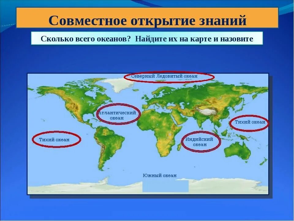 Какие океаны есть 4 океана. Океаны земли названия. Сколько океанов. Название всех океанов на земле. Сколько океанов в мире.