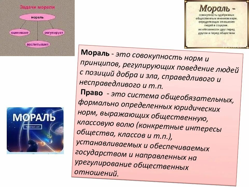 Совокупность норм которые определяют. Мораль это совокупность норм и принципов поведения. соотношение права и морали эссе. нормы морали регулирование с позиции добра и зла. юриспруденция нормы морали.