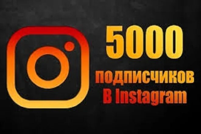 Likeex 5000 подписчиков. 5000 Подписчиков в Инстаграм. 500 Подписчиков Инстаграм. 1500 Подписчиков в инстаграме. 5000 Подписчиков в подарок 1000 лайков Инстаграм.