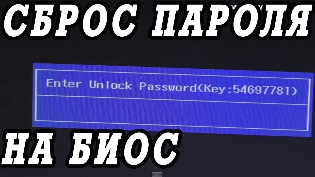 Сбросить пароль. Пароль на биос. Биос enter password. Как сбросить пароль на ноутбуке Lenovo. Как войти в ноутбук если забыл