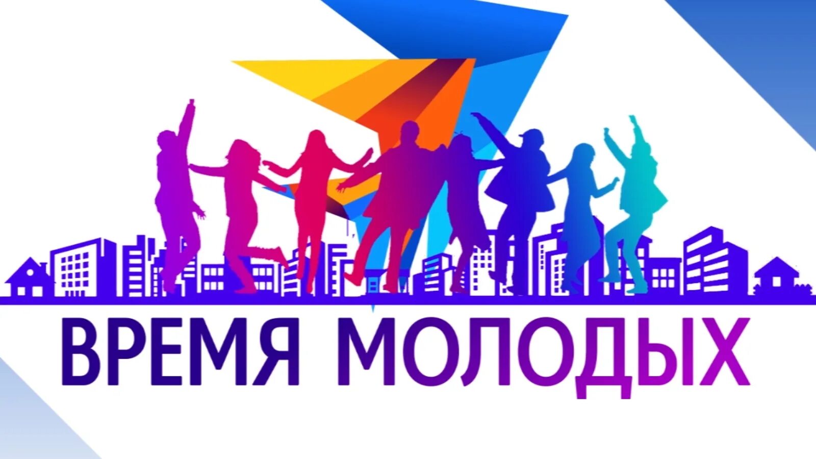 Проект время молодых