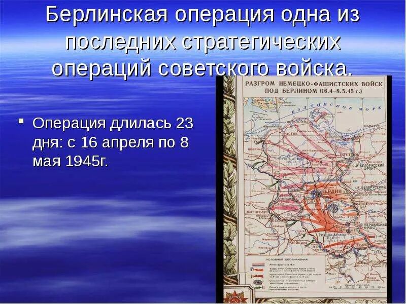 Завершающий период войны Берлинская операция. Берлинская операция цель. 1 Этап Берлинской операции. Берлинская операция войска. Цель берлинской операции