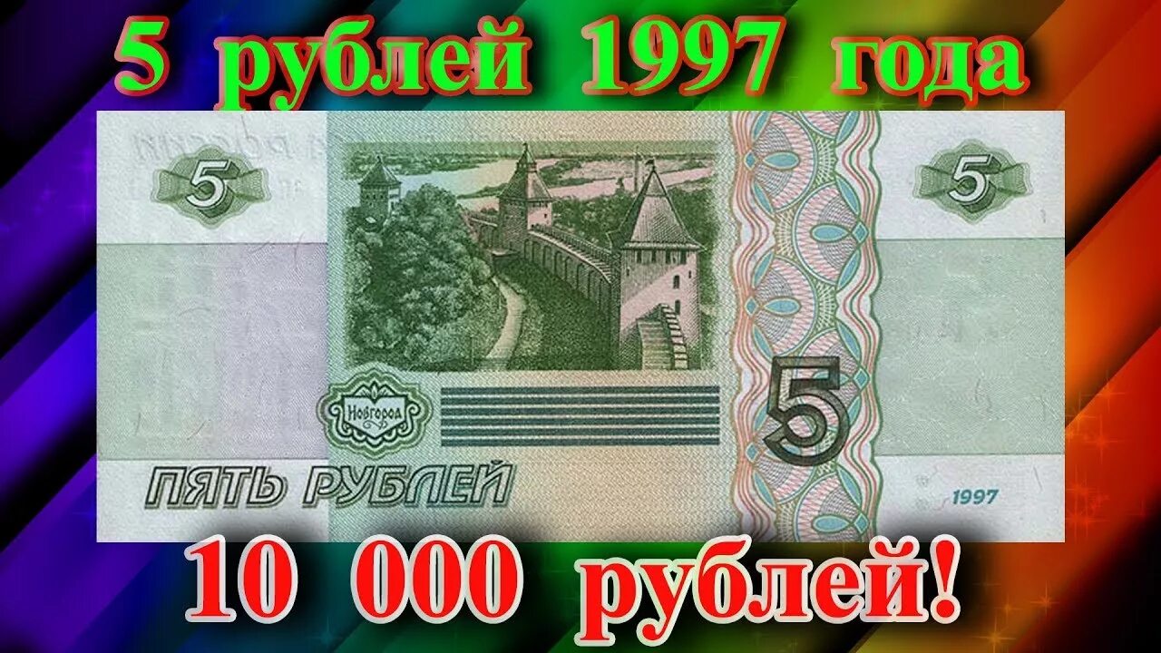 Вместо 5 рублей. Купюра 5 рублей 1997. Пятирублёвая купюра 1997 года. Пять рублей купюра 1997. Купюра в 5 рублей 1997 снизу вверх.