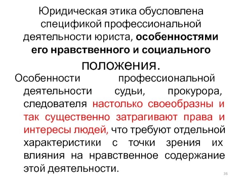 Общения в деятельности юрист. Особенности деятельности юриста. Профессиональная этика юриста. Особенности профессиональной этики юриста. Нравственное содержание профессии юриста.