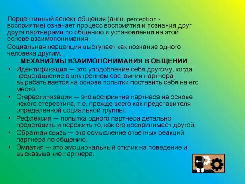 Определите восприятие общения. Восприятие и познание друг друга. Процесс восприятия и познания друг друга. Восприятие в процессе общения. Перцептивный аспект общения.