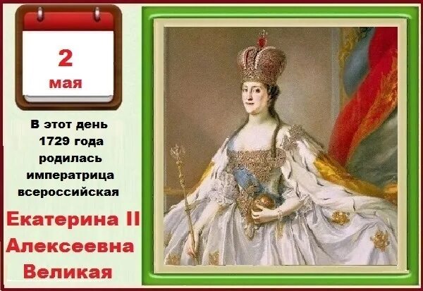 Императрица что значит. Екатерина ii (1729-1796). 2 мая 1729 года родилась российская императрица екатерина ii. 1729 года родилась екатерина ii великая.. 2 мая родилась екатерина великая.