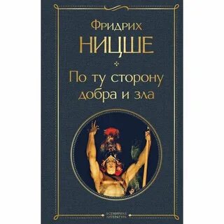 Книга по ту сторону добра и зла