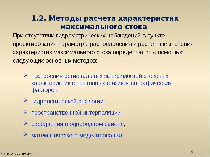 Параметры стока. Расчет максимального расхода весеннего половодья. Гидрологические расчеты. Методика расчёта минимального стока. Расчеты регулирования стока половодий.