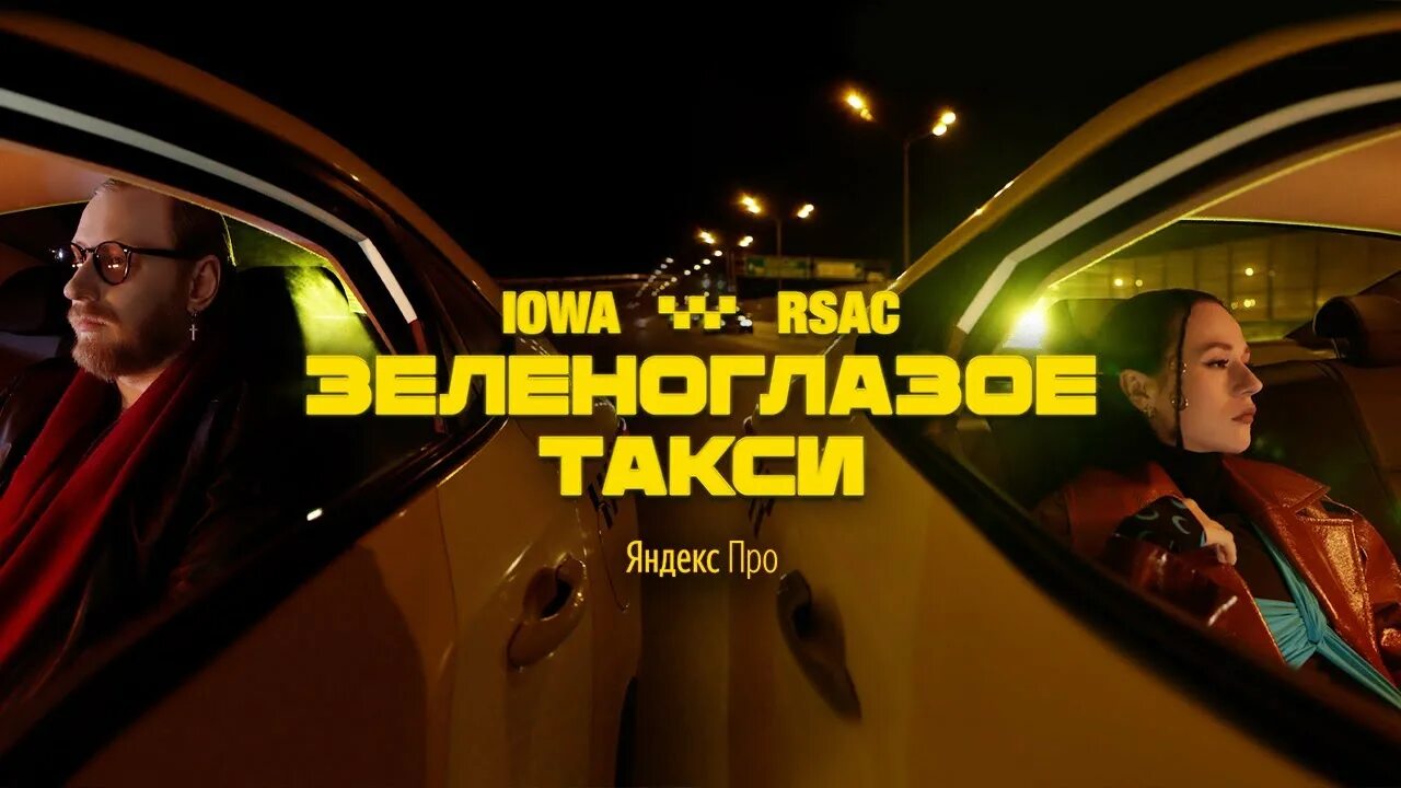 Песня такси начало. Зеленоглазое такси. Iowa Зеленоглазое такси. Iowa RSAC.