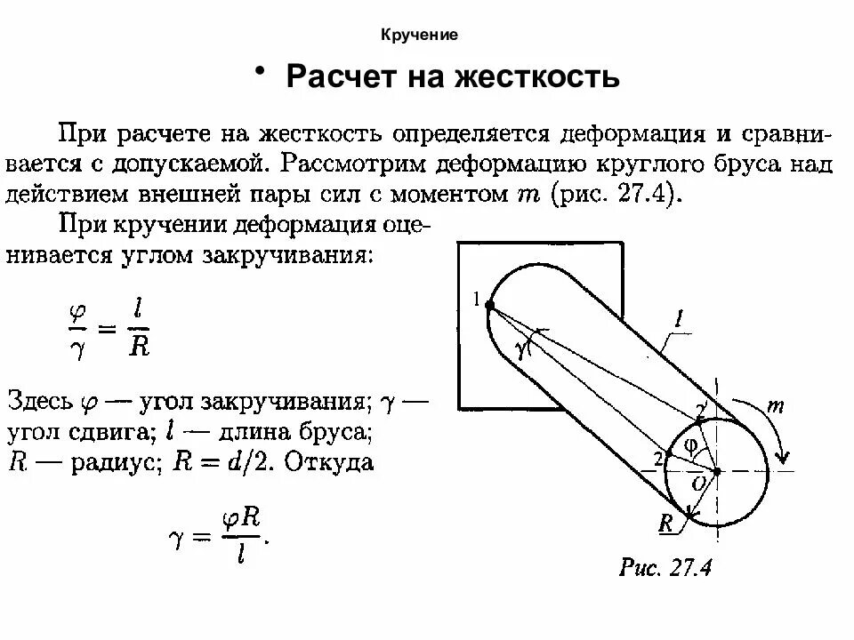 Сопротивление материалов деформации. Кручение стержня круглого сечения – расчетная схема. Крутильная жесткость стержня формула. Крутильная жесткость стержня при кручении. Расчет на прочность на кручение вала формула.