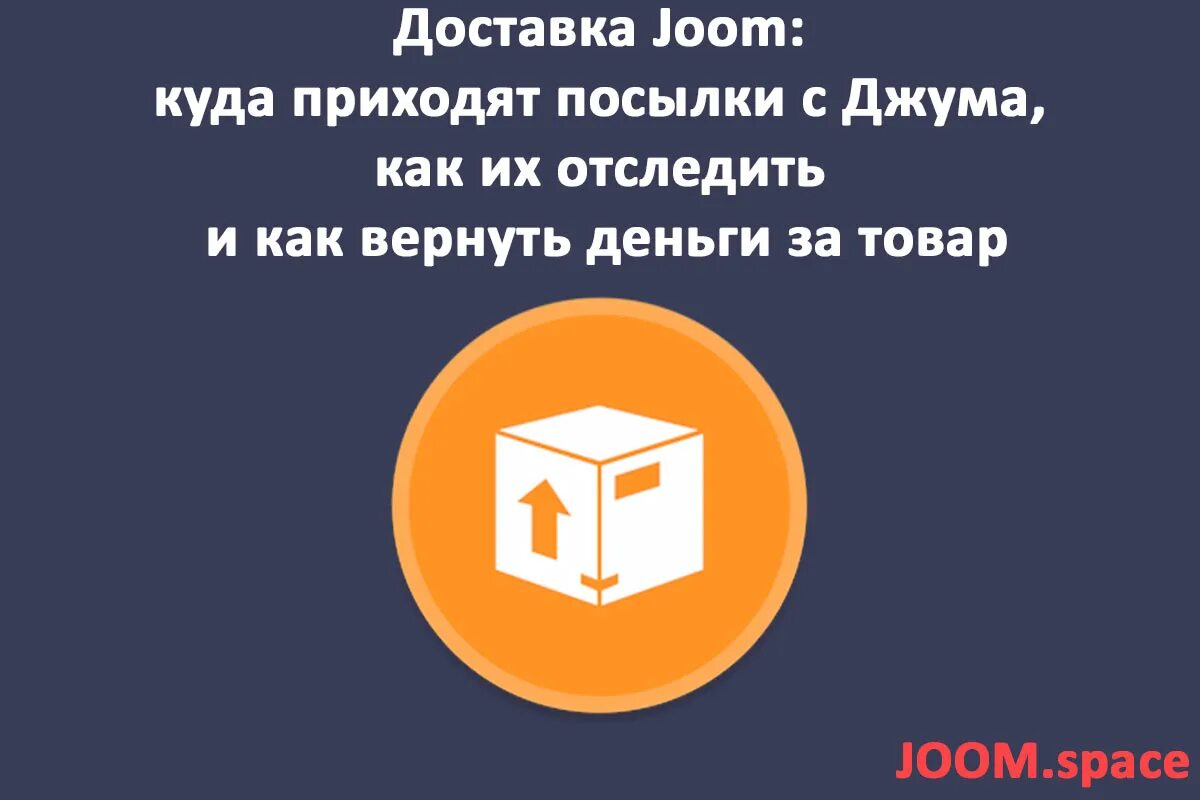 Как быстро приходит заказ. Joom доставка. Возврат денег с Joom. Отслеживание посылок джум. Как доставляет джум товар.