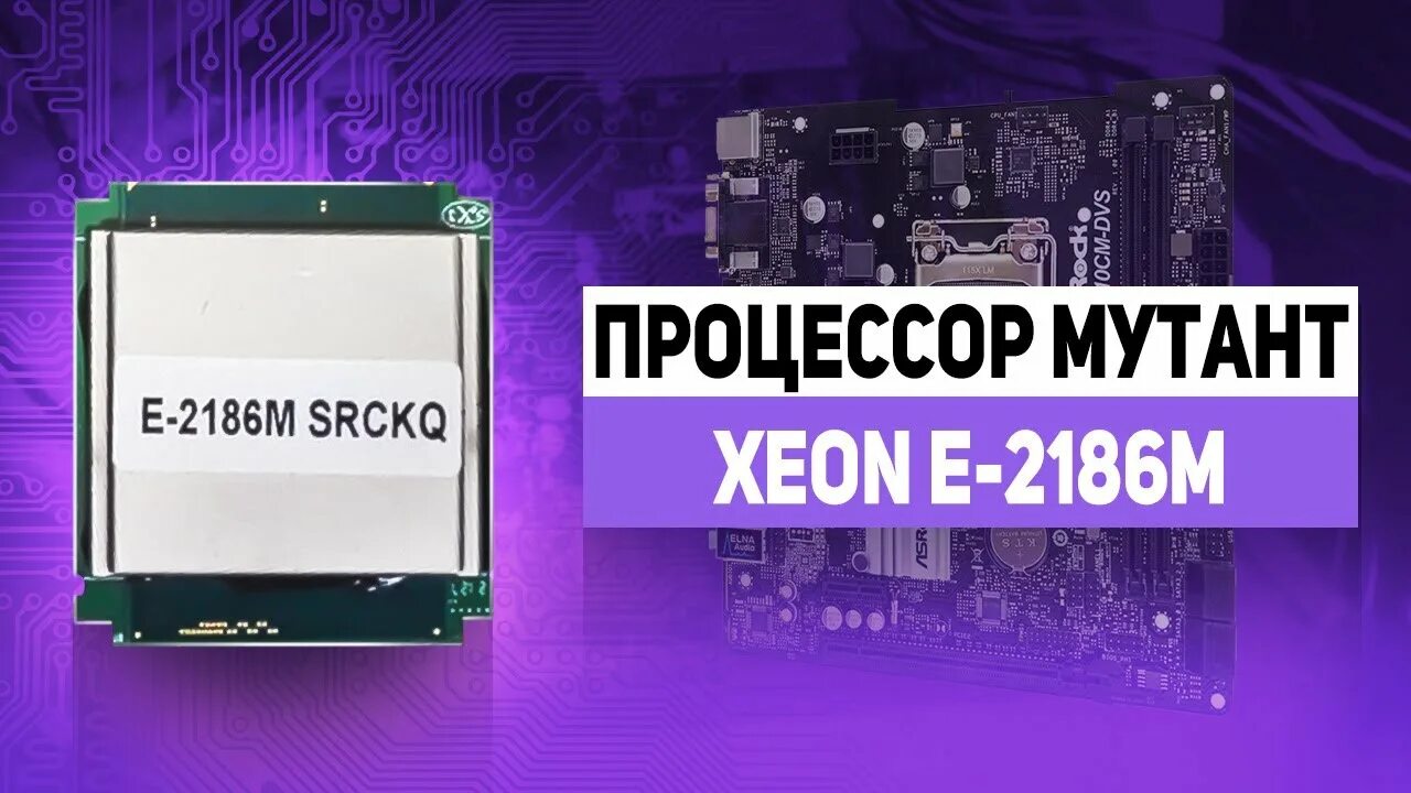 Процессор мутант. Процессор мутант 1151. qqls cpu.