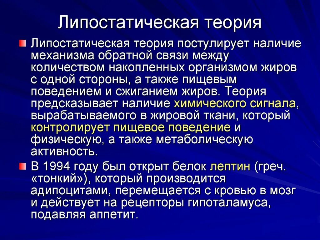 Теории голода. Липостатическая теория. Липостптическая теория голода. Метаболическая теория голода. Глюкостатическая теория.