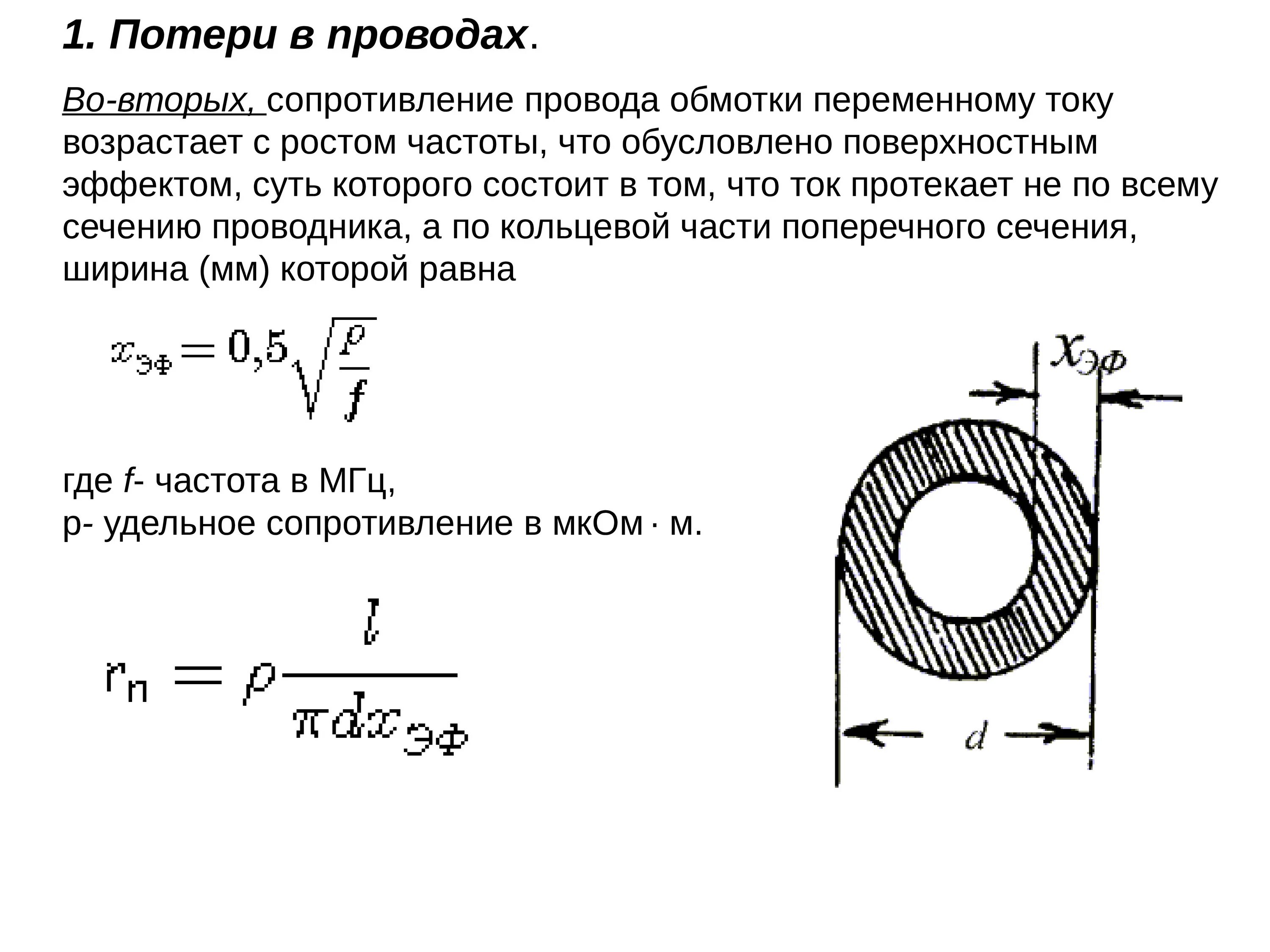 Сопротивление провода переменному току