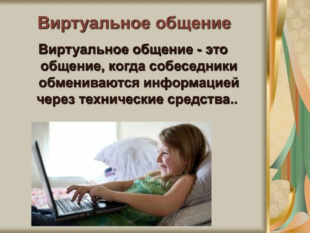 Виртуальное общение. Проблемы виртуального общения. Психологические проблемы виртуального общения. Последствия виртуального общения. Виртуальное общение платно