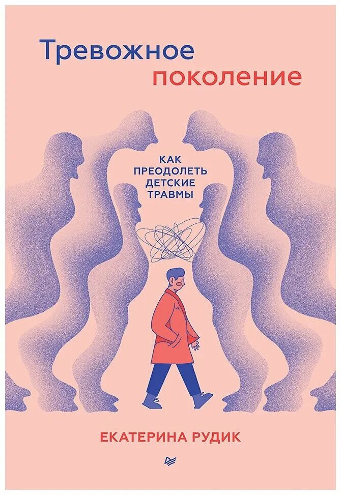 Тревожное поколение как преодолеть детские травмы. Травма поколений книга. Психологическая травма поколений. Книги о тревоге