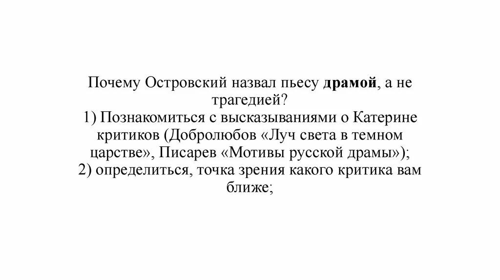 Писарев русской драмы. Почему Островский назвал пьесу гроза драмой а не трагедией. Добролюбов назвал Островского. Почему пьеса названа гроза. Добролюбов Луч света.