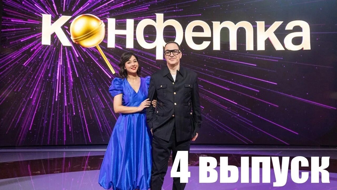Конфетка тнт вчера. Телешоу на тнт. тнт 2025 шоу. конфетка выпуск. шоу конфетка 4 выпуск.