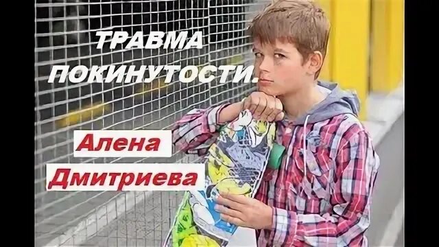 Травма брошенности