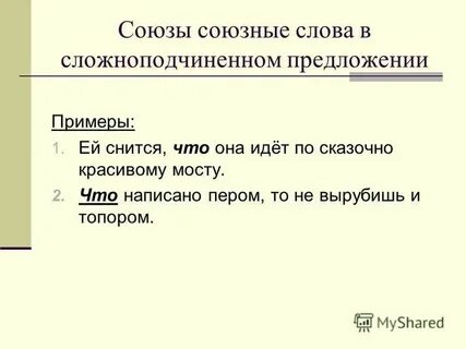 Союзы и союзные слова в спп