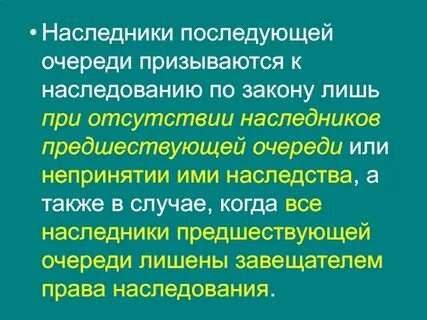 Недостойные наследники не наследуют
