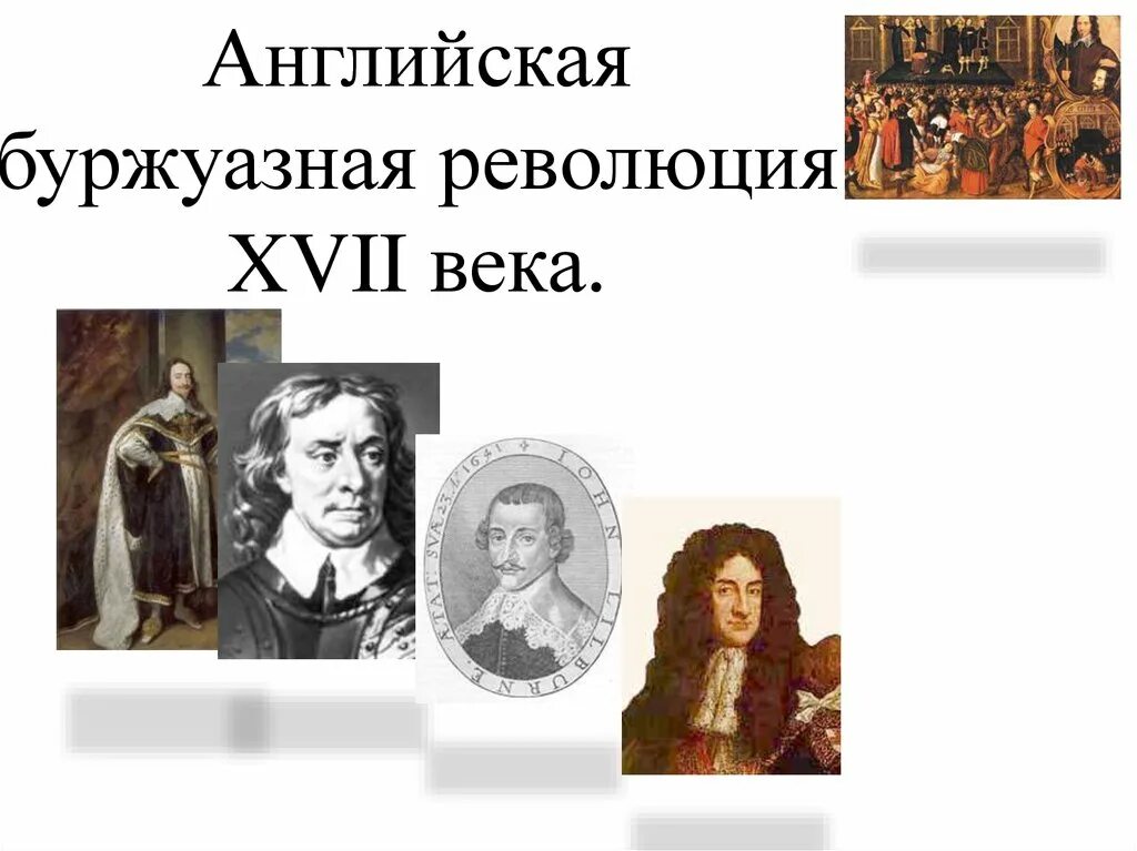 Лидер английской революции. Английская революция XVII века. Лидеры английской буржуазной революции. Английская революция 17 века презентация. Лидеры английской революции 17 века.