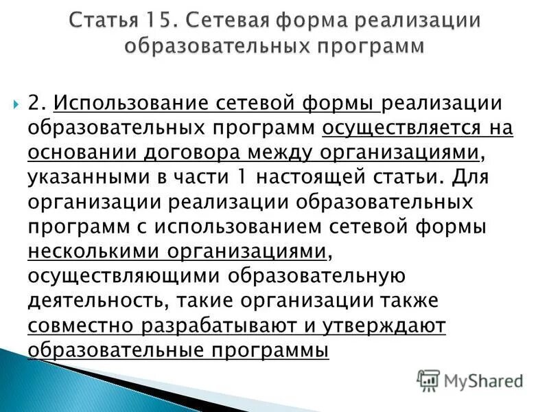 Формы реализации образовательных программ. Формы реализации образовательных программ. Сетевая форма реализации образовательных программ это. Сетевая форма реализации образовательных программ это. Сетевые формы реализации образовательных программ осуществляются.