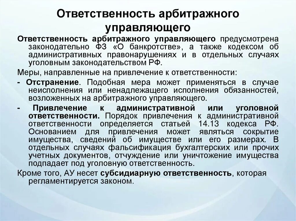 Ответственность арбитражного управляющего. Уголовная ответственность арбитражного управляющего. Обязанности арбитражного управляющего. Обязанности конкурсного управляющего. Прекращения полномочий конкурсного управляющего