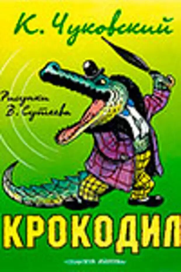 Чуковский крокодил книга. Крокодил Чуковский 1916. Читать про крокодила