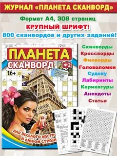 Планета сканвордов