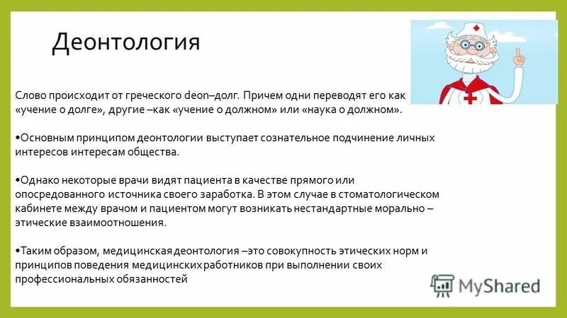 Деонтология наука о долге. Деонтология наука о долге. Деонтология наука о долге. Деонтология наука о долге. Врачебный долг.