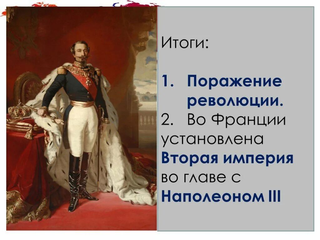 Результаты революции франции. Итоги революции во Франции 1848. Франция революция 1848 и вторая Империя итоги. Вторая Империя во Франции 1852-1870. Вторая Империя при Наполеоне III (1852—1871).