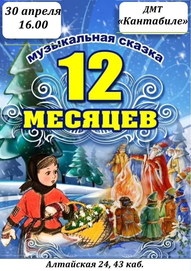 Билеты на спектакль 12. Афиша 12 месяцев. Афиша к пьесе 12 месяцев. Афиша двенадцать месяцев. Афиша к спектаклю двенадцать месяцев.