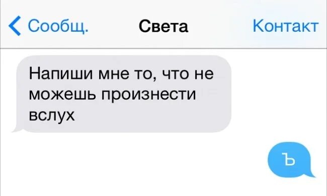 Произнести вслух. Произносить вслух. напиши мне то что ты не можешь произнести вслух.