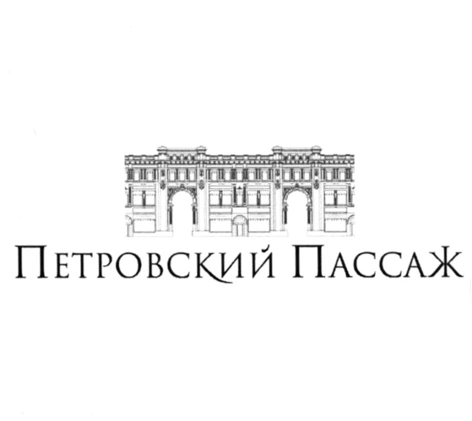 Виртуозно исполненный раскатистый пассаж. Пассаж логотип. Петровский Пассаж логотип. Лого Петровский Пассаж Пассаж. Петровский Пассаж бренды.