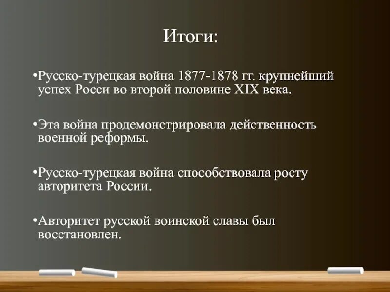 Каковы основные итоги русско турецкой войны. Итоги русско-турецкой войны 1877-1878 гг. Ход русскотурецклй 1877 -1878.